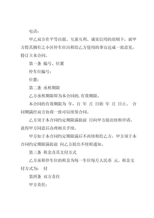 公司停车位租赁合同模板5篇
