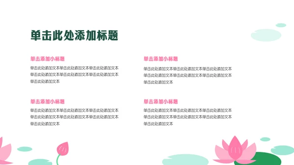 粉绿色几何风荷花主题活动策划PPT模板
