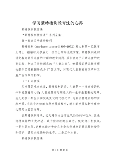 学习蒙特梭利教育法的心得 (5).docx