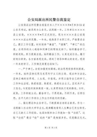 公安局派出所民警自我鉴定.docx