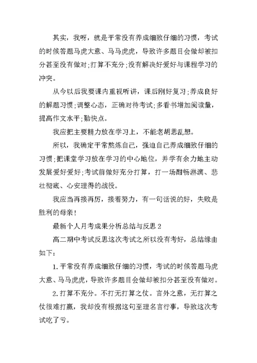 最新个人月考成绩分析总结与反思5篇