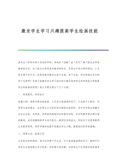激发学生学习兴趣提高学生绘画技能.docx