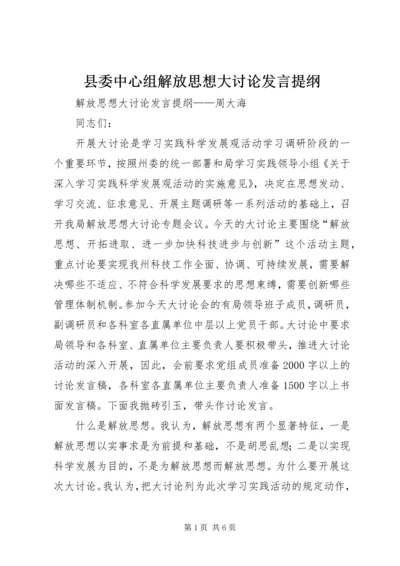 县委中心组解放思想大讨论发言提纲 (3).docx