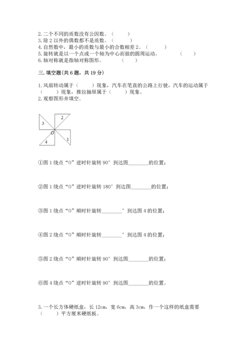 人教版五年级下册数学期末测试卷含完整答案（网校专用）.docx