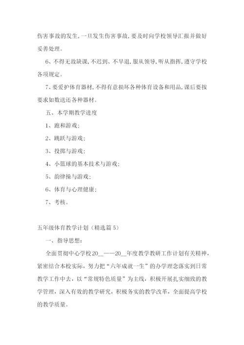 五年级体育教学计划安排【最新7篇】.docx