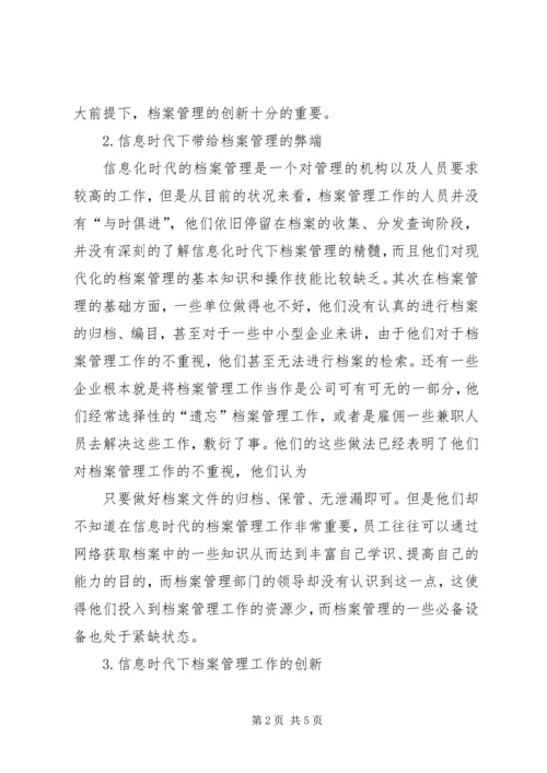 信息时代档案管理创新思考.docx