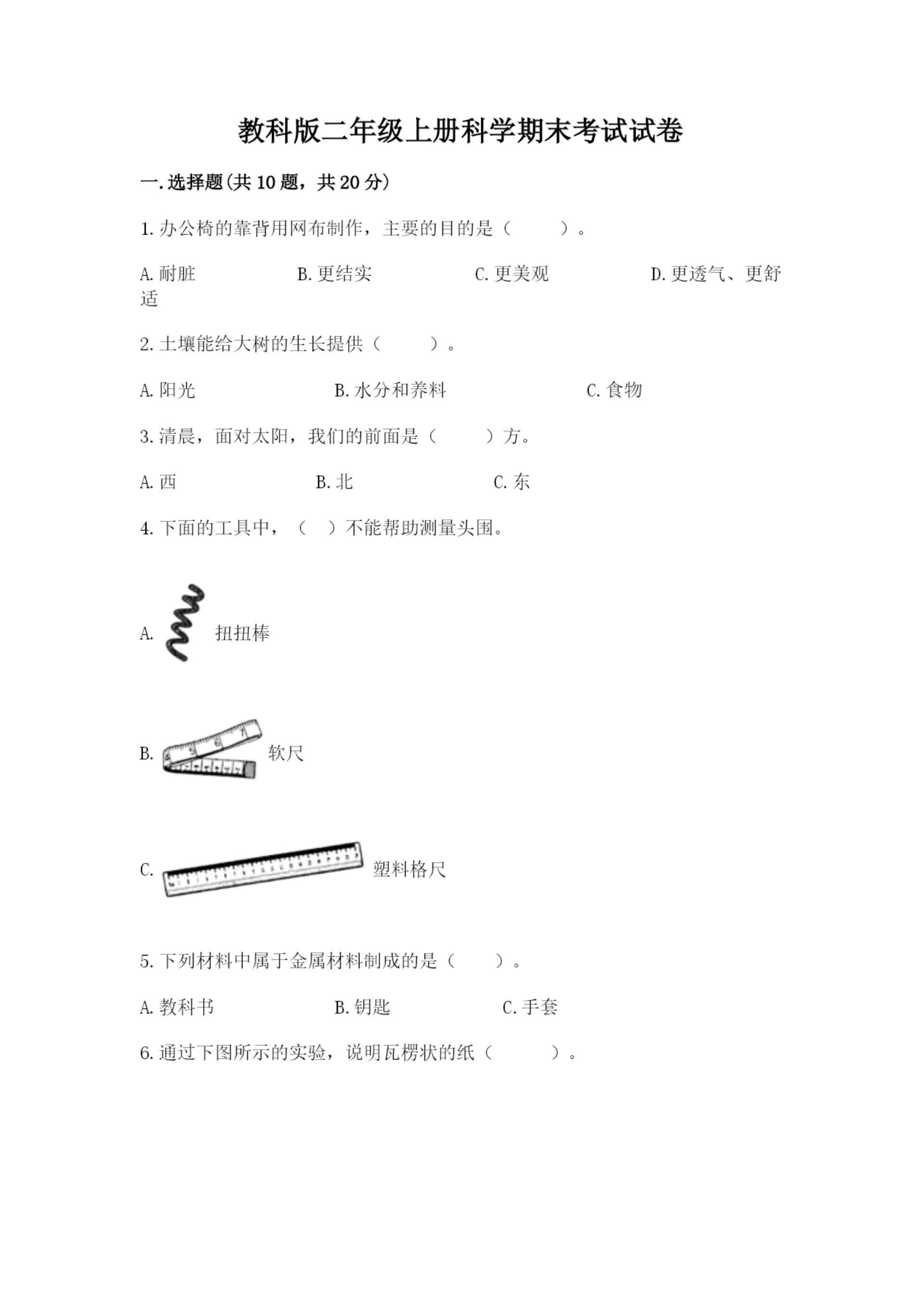 教科版二年级上册科学期末考试试卷及参考答案（a卷）.docx