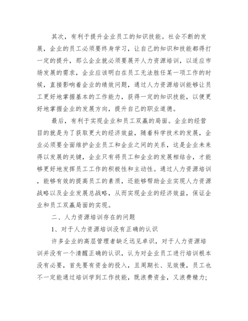 人力资源毕业论文范文.docx