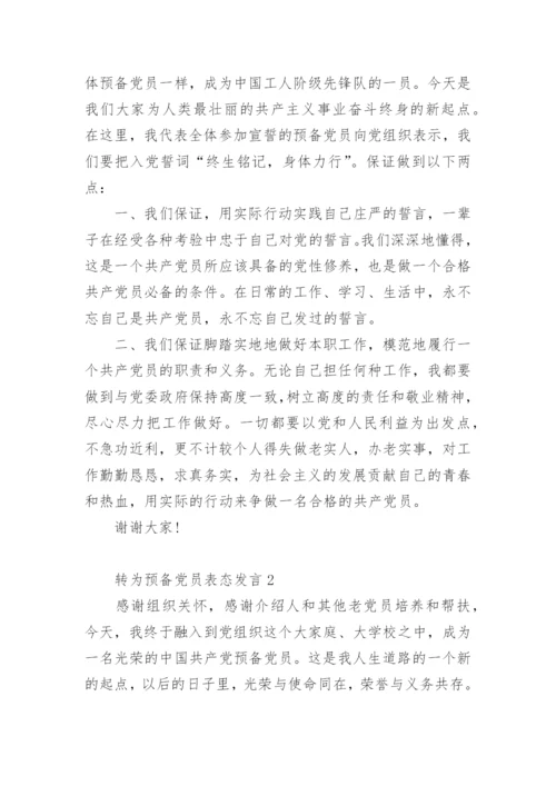 转为预备党员表态发言.docx