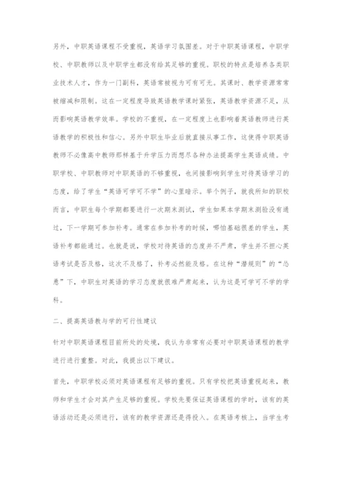 反思中职英语课程问题及对应策略.docx