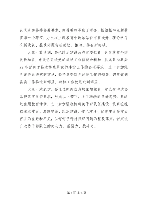 政协党组关于主题教育集中研讨交流情况的汇报.docx