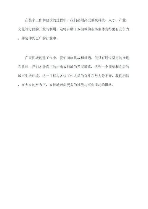 双拥城创建讲话稿
