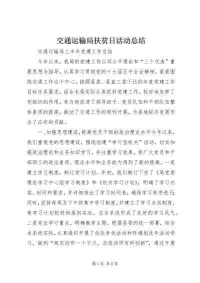 交通运输局扶贫日活动总结.docx