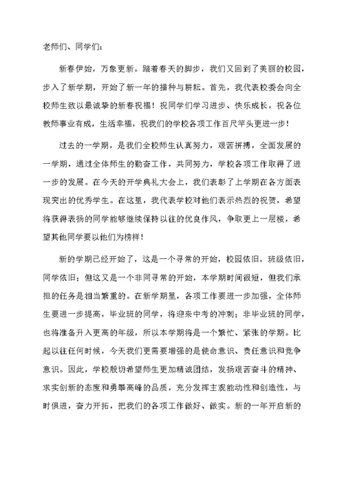 关于春季开学典礼发言稿（精选6篇）