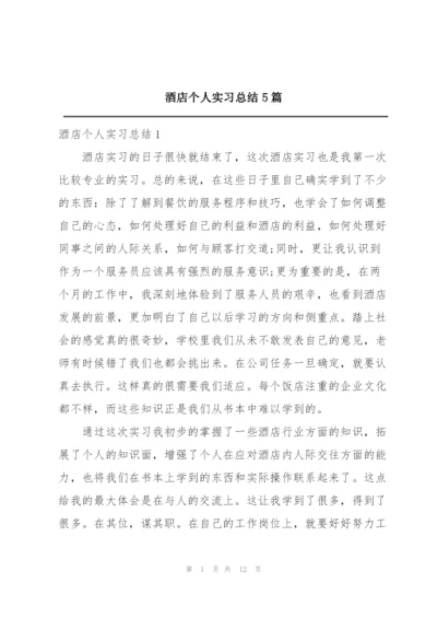 酒店个人实习总结5篇.docx