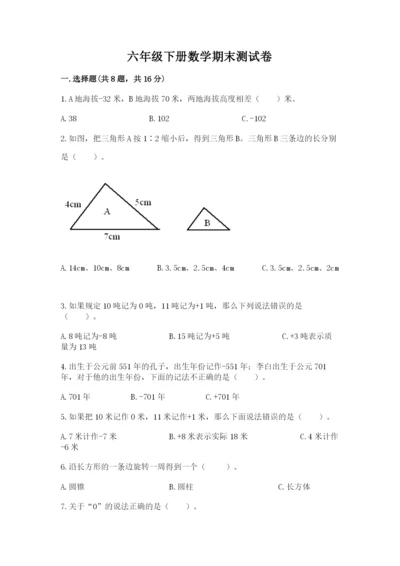 六年级下册数学期末测试卷【典型题】.docx