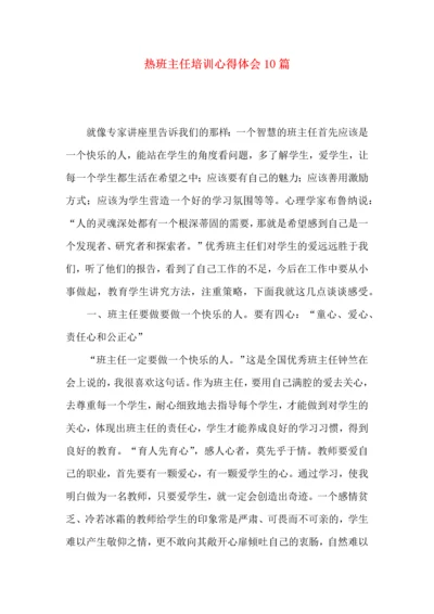 热班主任培训心得体会10篇.docx