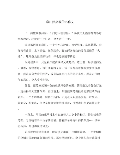 彩灯照亮我的心作文