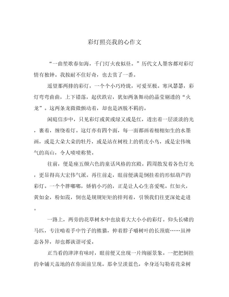 彩灯照亮我的心作文