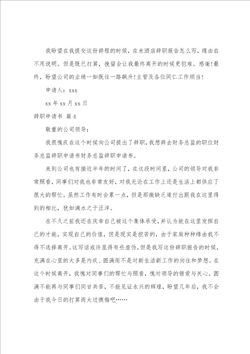 关于辞职申请书模板集合十篇