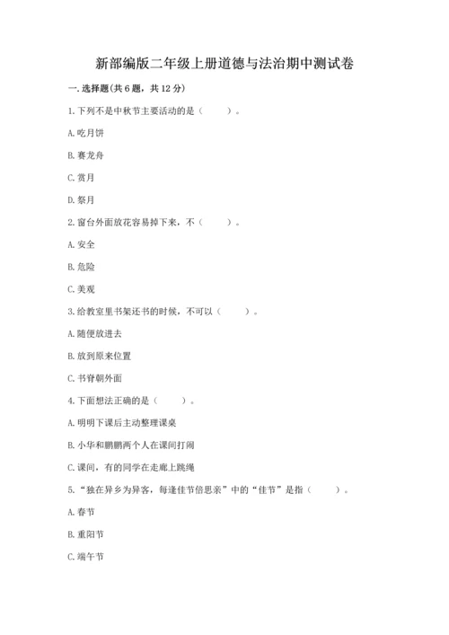 新部编版二年级上册道德与法治期中测试卷【名校卷】.docx