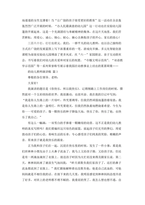 关于的幼儿教师演讲稿4篇.docx