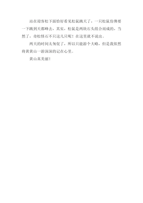 美丽的黄山作文400字.docx