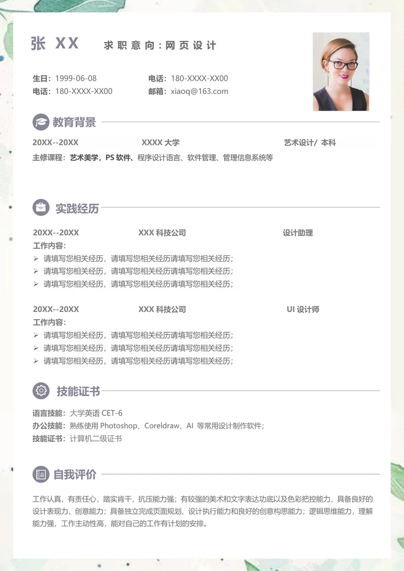 应聘网页设计简历模板