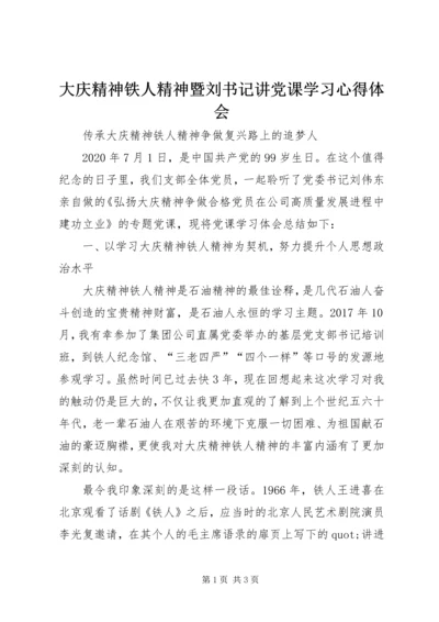 大庆精神铁人精神暨刘书记讲党课学习心得体会.docx