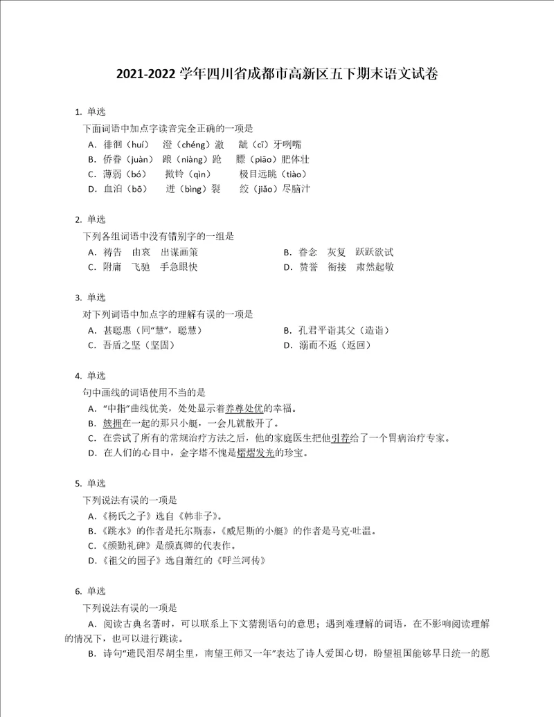 20212022学年四川省成都市高新区五年级下学期期末语文试卷