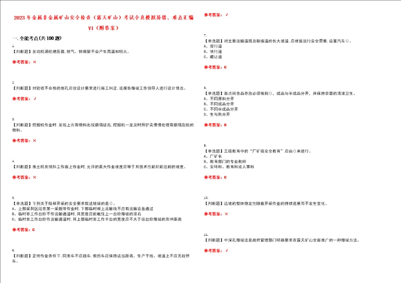 2023年金属非金属矿山安全检查露天矿山考试全真模拟易错、难点汇编VI附答案试卷号：9