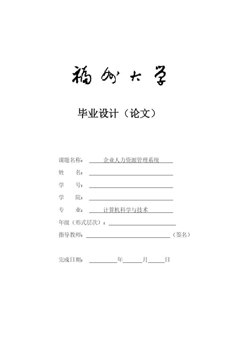 企业人力资源管理系统毕业论文.docx