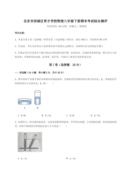 滚动提升练习北京市西城区育才学校物理八年级下册期末考试综合测评试卷（详解版）.docx