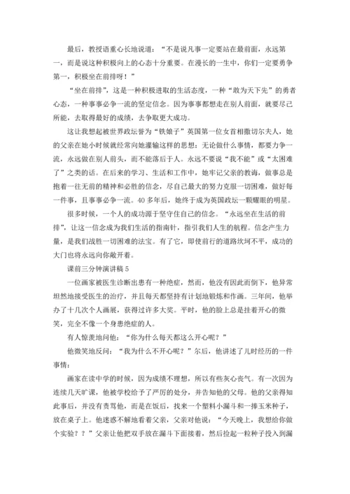 课前三分钟演讲稿(集锦15篇).docx