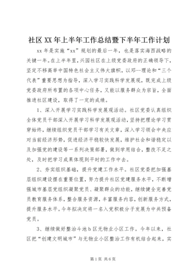 社区XX年上半年工作总结暨下半年工作计划 (2).docx