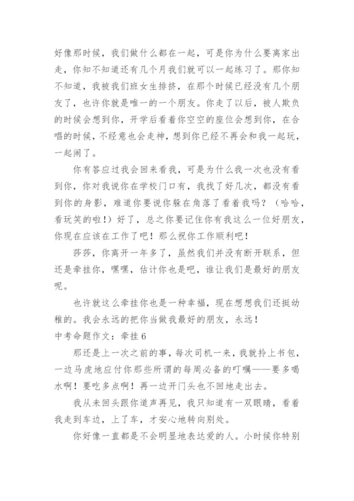 中考命题作文：牵挂.docx