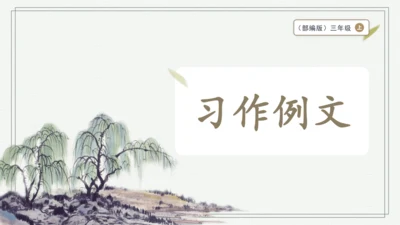部编版三年级上册语文 习作例文 课件