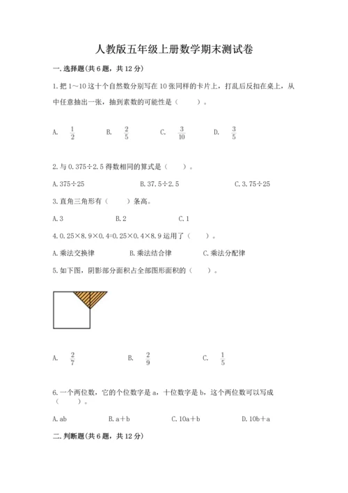 人教版五年级上册数学期末测试卷带答案（新）.docx