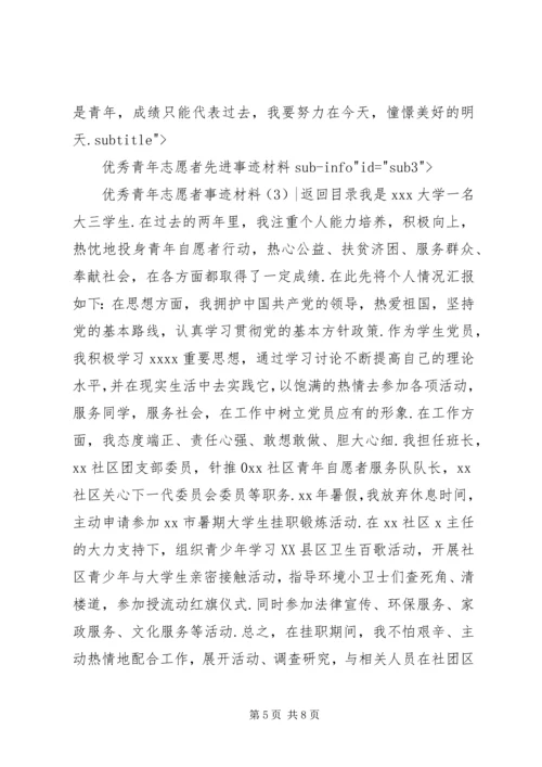 优秀青年志愿者事迹材料范文优秀青年志愿者事迹材料3篇.docx