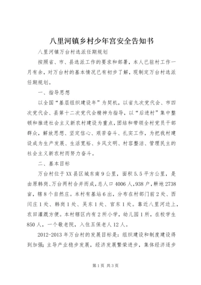 八里河镇乡村少年宫安全告知书 (3).docx