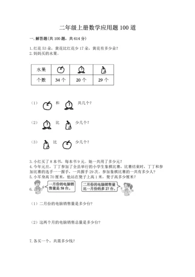 二年级上册数学应用题100道附答案【名师推荐】.docx