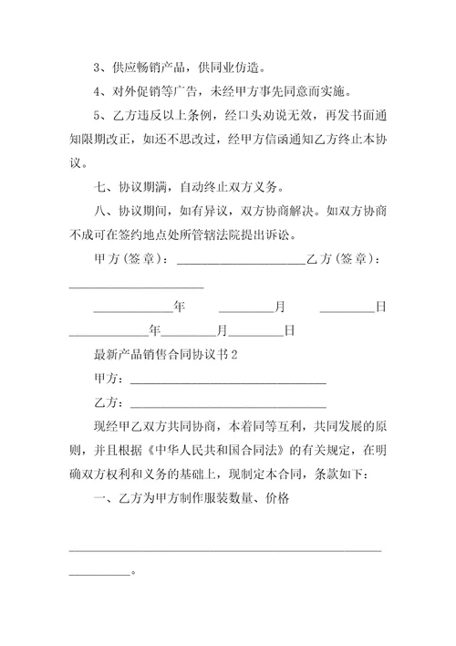 最新产品销售合同协议书2022经典