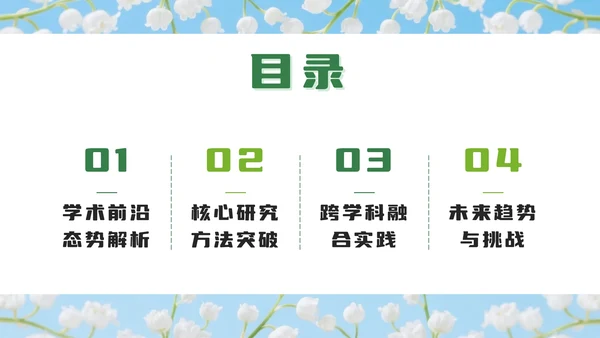 绿色小清新花团锦簇学术活动PPT模板