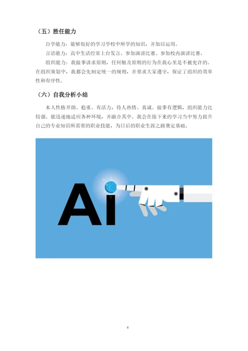 13页5600字人工智能技术应用技术专业职业生涯规划.docx