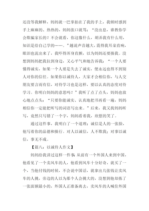 以诚待人作文300字.docx