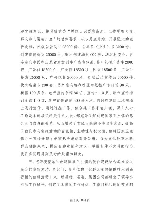 在检查验收卫生镇工作会议上的汇报 (5).docx