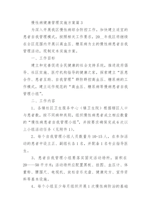 慢性病健康管理实施方案7篇.docx