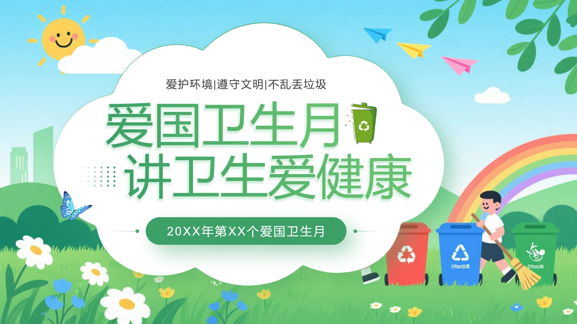 第XX个爱国卫生月讲卫生主题科普宣传PPT