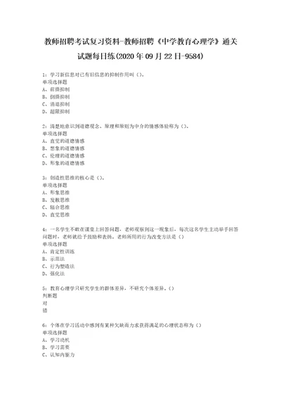 教师招聘考试复习资料教师招聘中学教育心理学通关试题每日练2020年09月22日9584