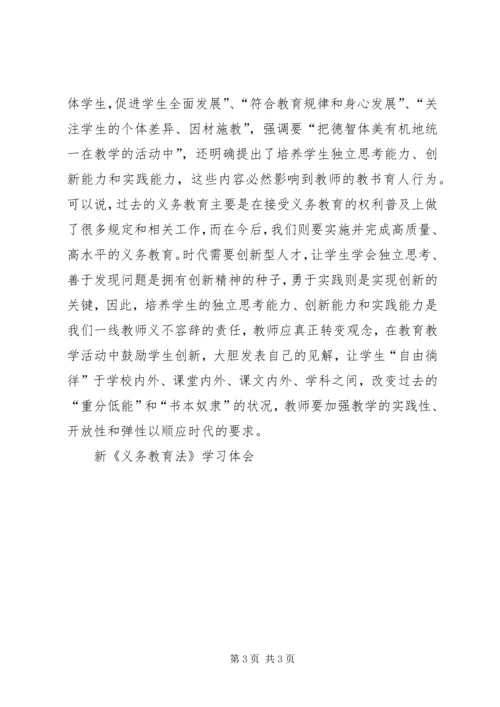 新《义务教育法》学习体会 (4).docx